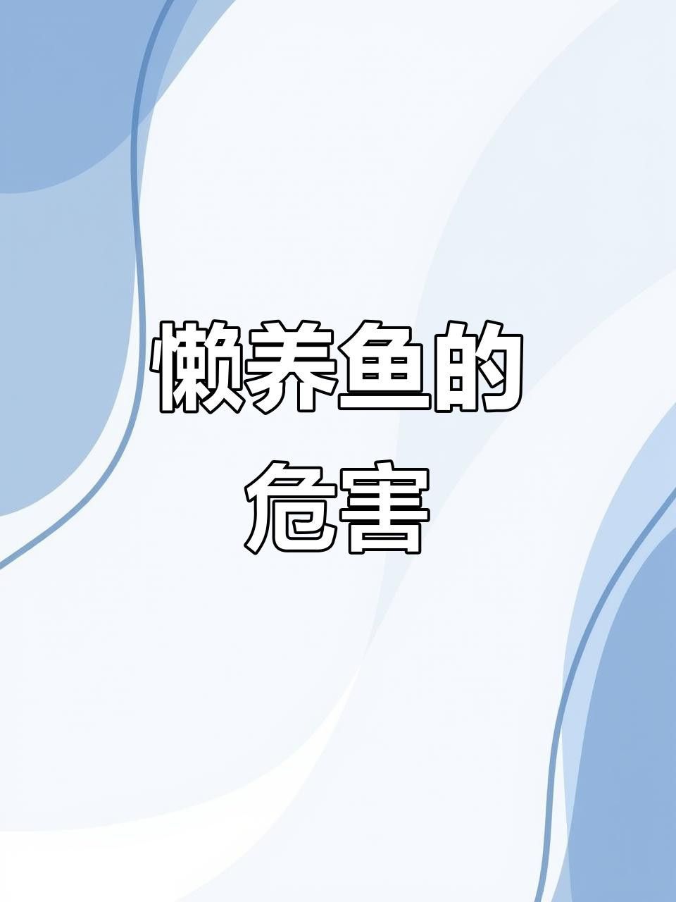 龍魚眼睛凸出需要換水嗎？