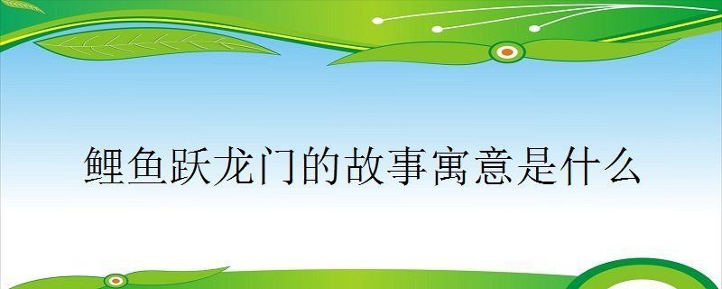 鯉魚化龍的寓意