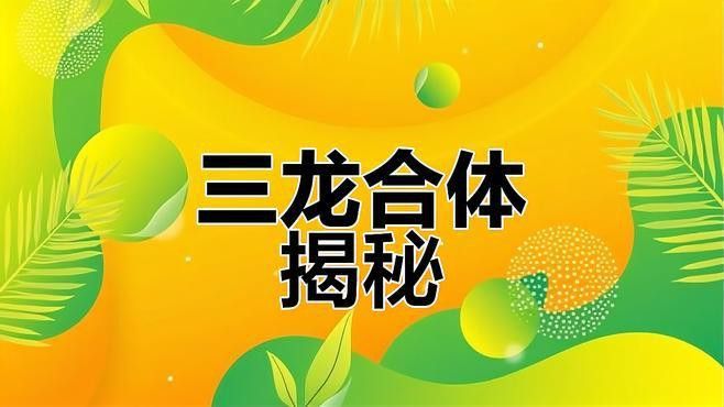 其他游戲中如何實(shí)現(xiàn)三龍合體？