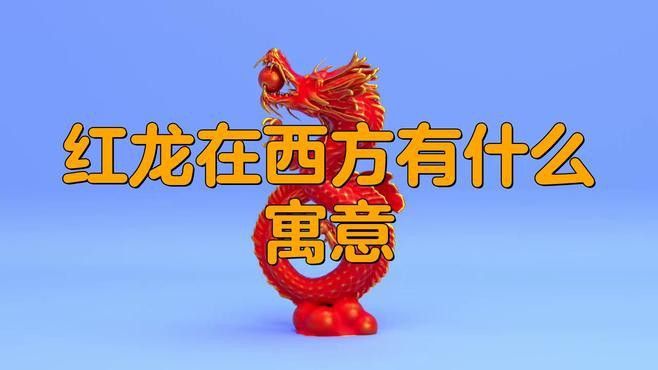 紅龍在凱爾特神話中的具體故事 紅龍在凱爾特神話中的具體故事 龍魚百科 第1張