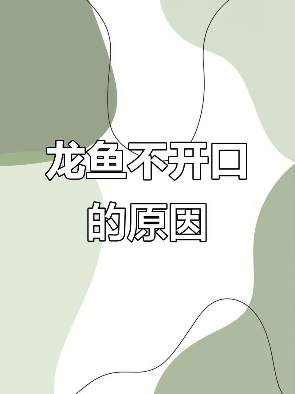 龍魚不吃食的解決方法
