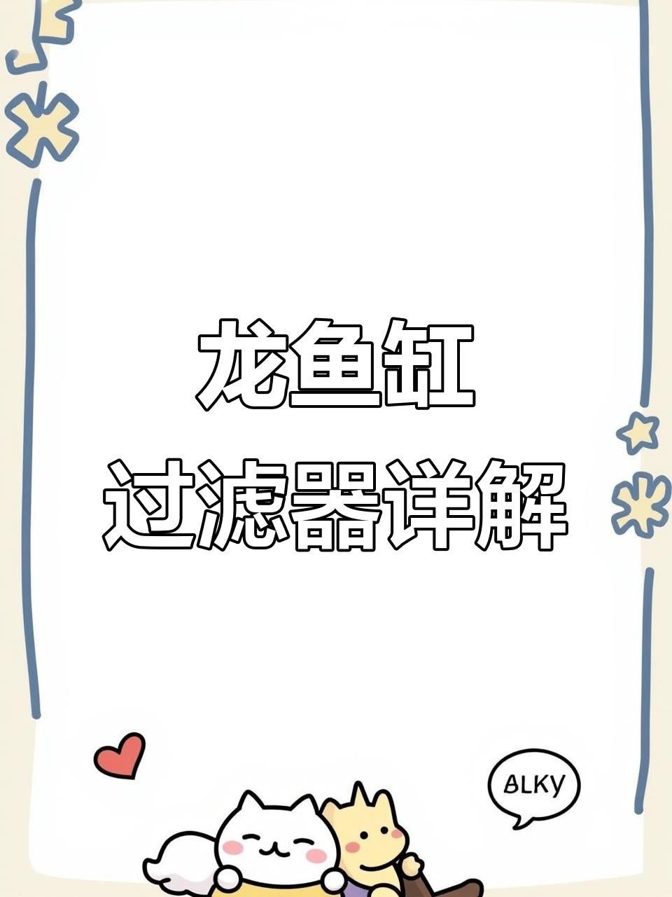 如何選擇適合養紅龍魚的過濾系統？