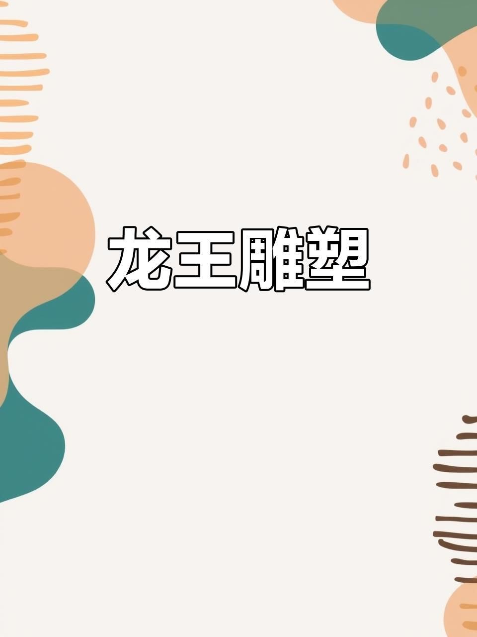 龍王爺神像