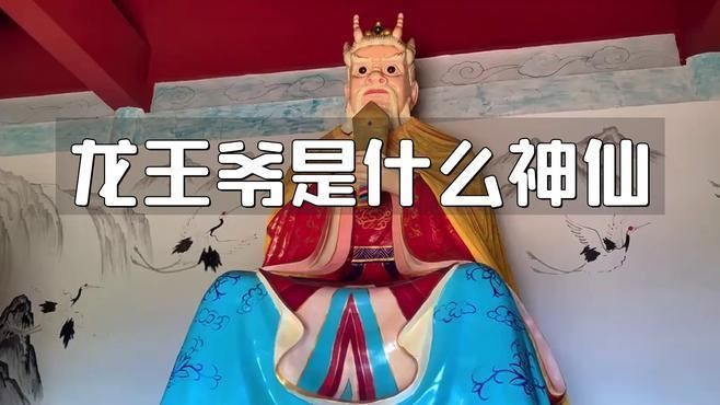 龍王爺神像