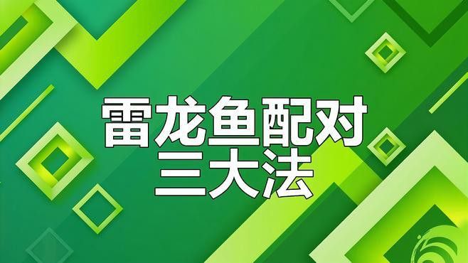 如何給雷龍魚配對？