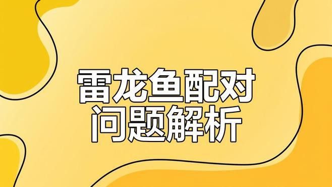 如何給雷龍魚配對？