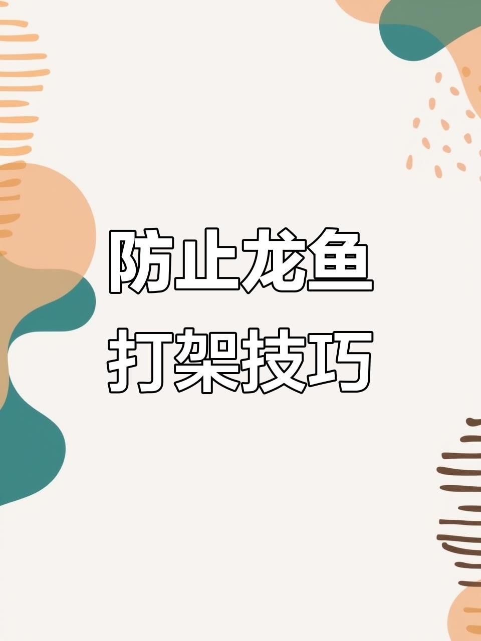 龍魚打架后如何護理 龍魚打架后如何護理 龍魚百科 第3張