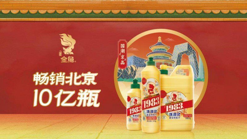 金魚品牌是中國的嗎