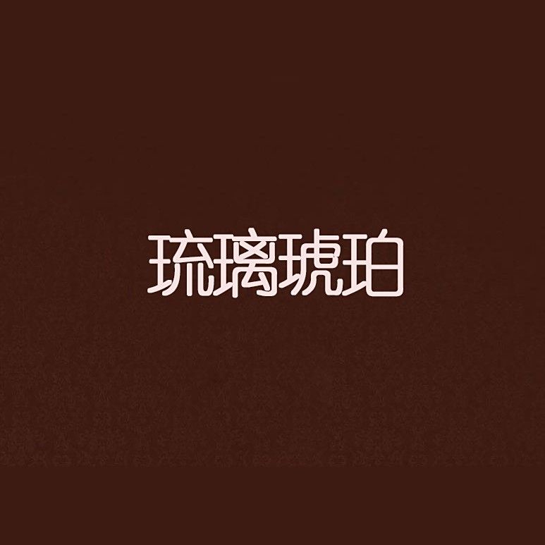 作者琥珀琉璃還有哪些作品？ 作者琥珀琉璃還有哪些作品？ 龍魚百科 第2張