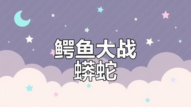 蟒蛇VS鱷魚