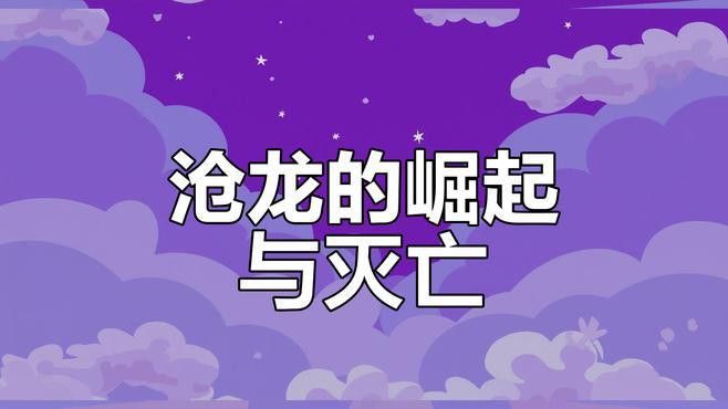 滄龍是如何滅絕的？ 滄龍是如何滅絕的？ 龍魚百科