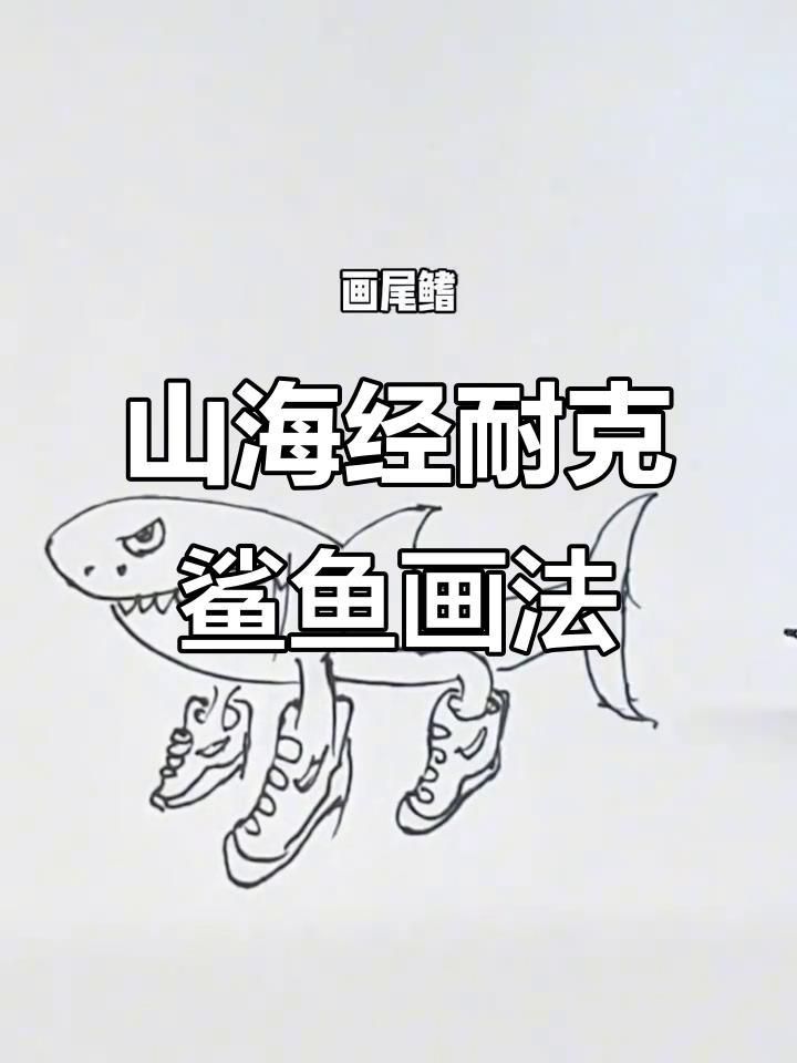 耐克鯊魚山海經