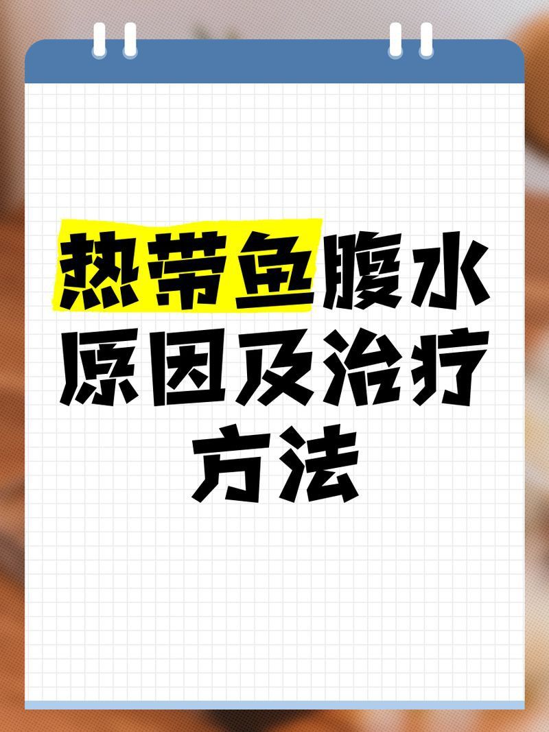 能否提供更多關于魚腹水的信息？