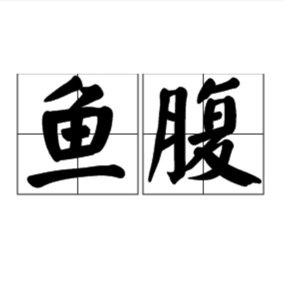 能否提供更多關于魚腹水的信息？
