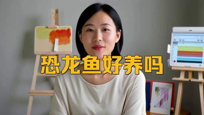 恐龍魚水質要求高嗎