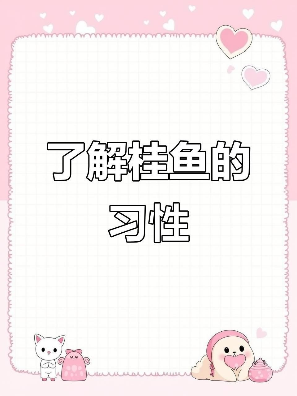老虎魚鱖魚
