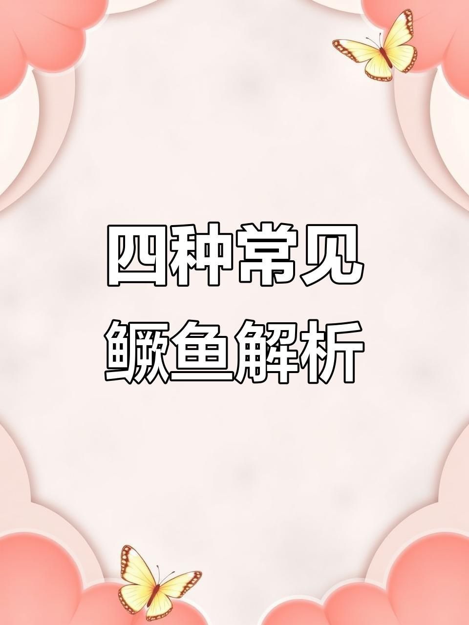 老虎魚鱖魚