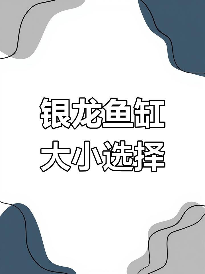 銀龍魚養殖需要多大的魚缸？