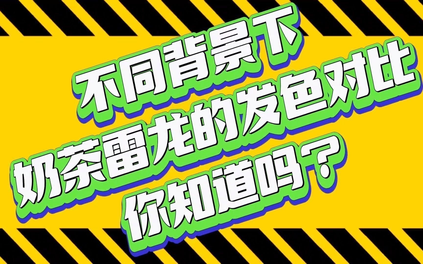 奶茶雷龍
