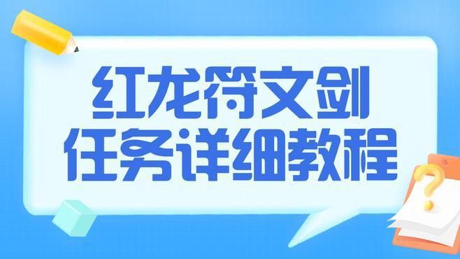 紅龍符文劍任務怎么做？