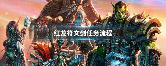 紅龍符文劍任務怎么做？
