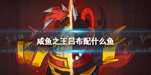 咸魚之王龍魚無雙