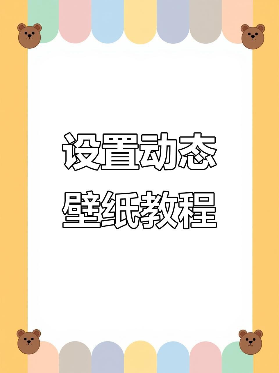動態壁紙下載后如何設置？ 動態壁紙下載后如何設置？ 龍魚百科 第9張