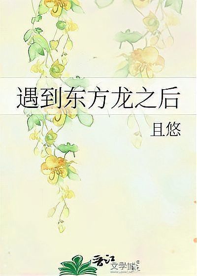 紅龍與金龍在奇幻文學中的表現