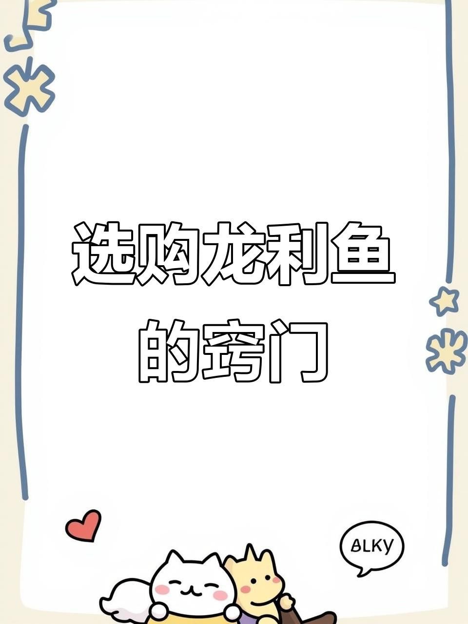 如何挑選龍利魚？