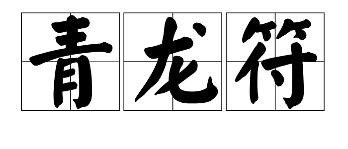 青龍符有哪些種類和款式？