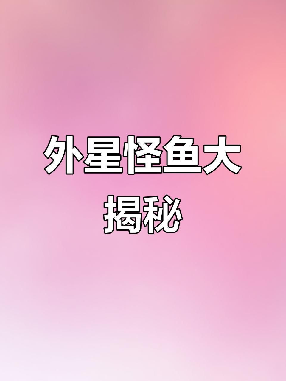 能再詳細(xì)介紹幾種海洋不明生物嗎？ 能再詳細(xì)介紹幾種海洋不明生物嗎？ 龍魚百科 第5張