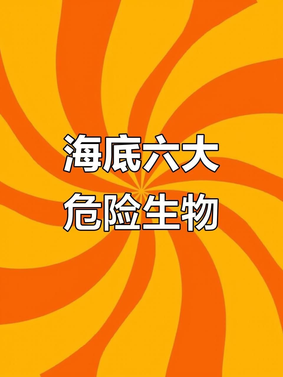 能再詳細(xì)介紹幾種海洋不明生物嗎？ 能再詳細(xì)介紹幾種海洋不明生物嗎？ 龍魚百科 第6張