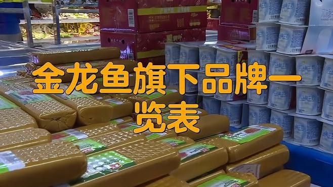 金龍魚有幾個品牌旗下
