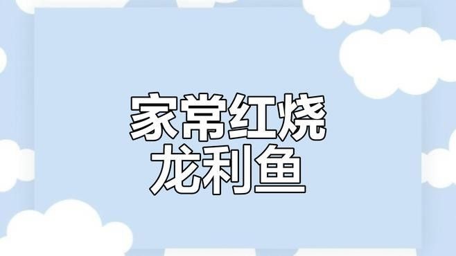 龍魚怎么燒好吃