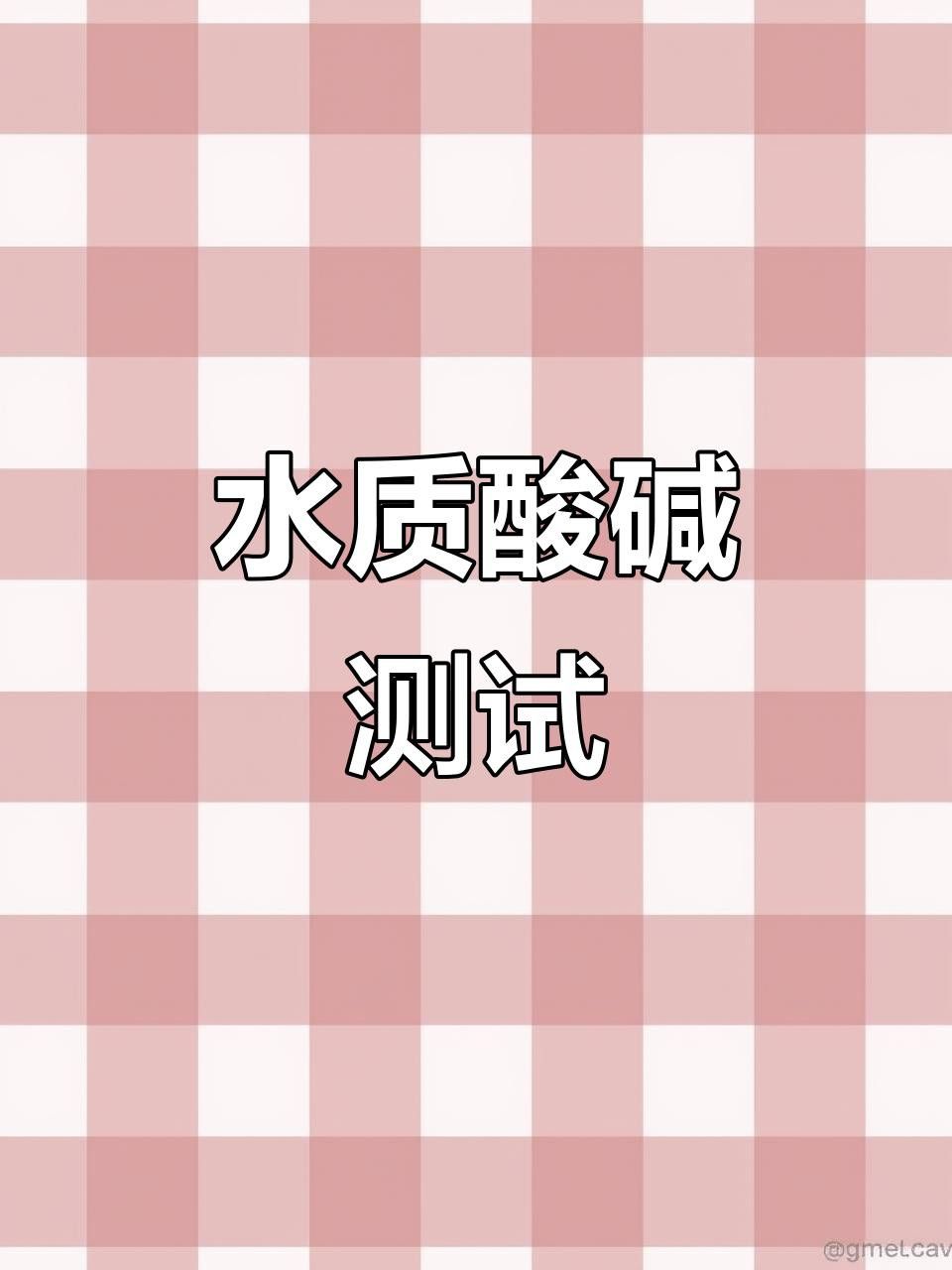 如何測試金龍魚缸中的pH值？