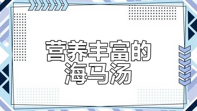 海龍和海馬如何搭配使用？