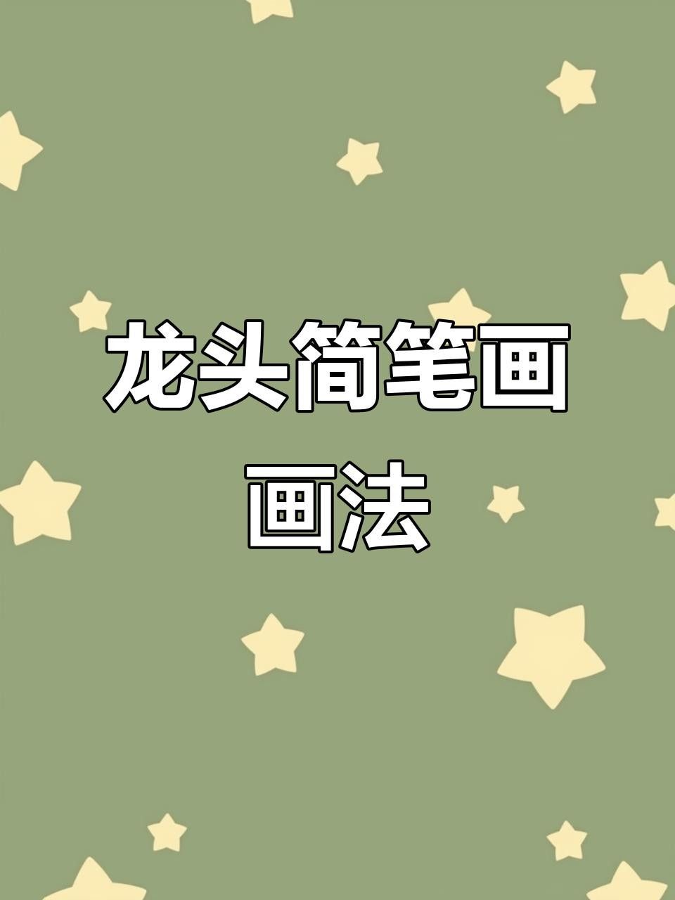 龍頭插畫欣賞 龍頭插畫欣賞 龍魚百科 第31張