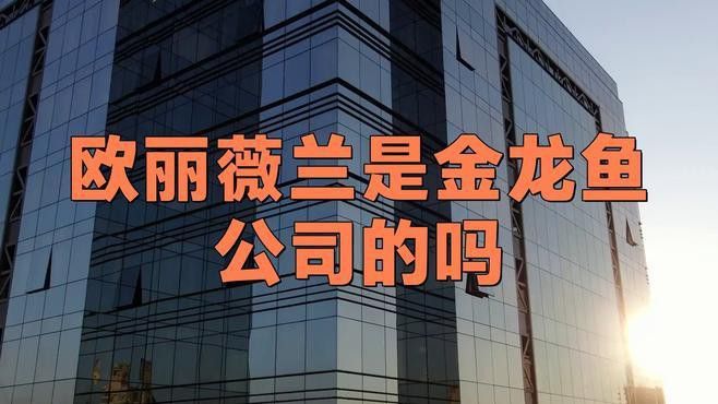 金龍魚歐麗薇蘭