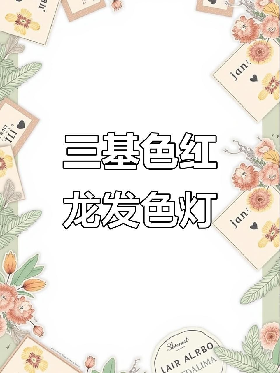 馬印神燈紅龍?jiān)銎G三基色管