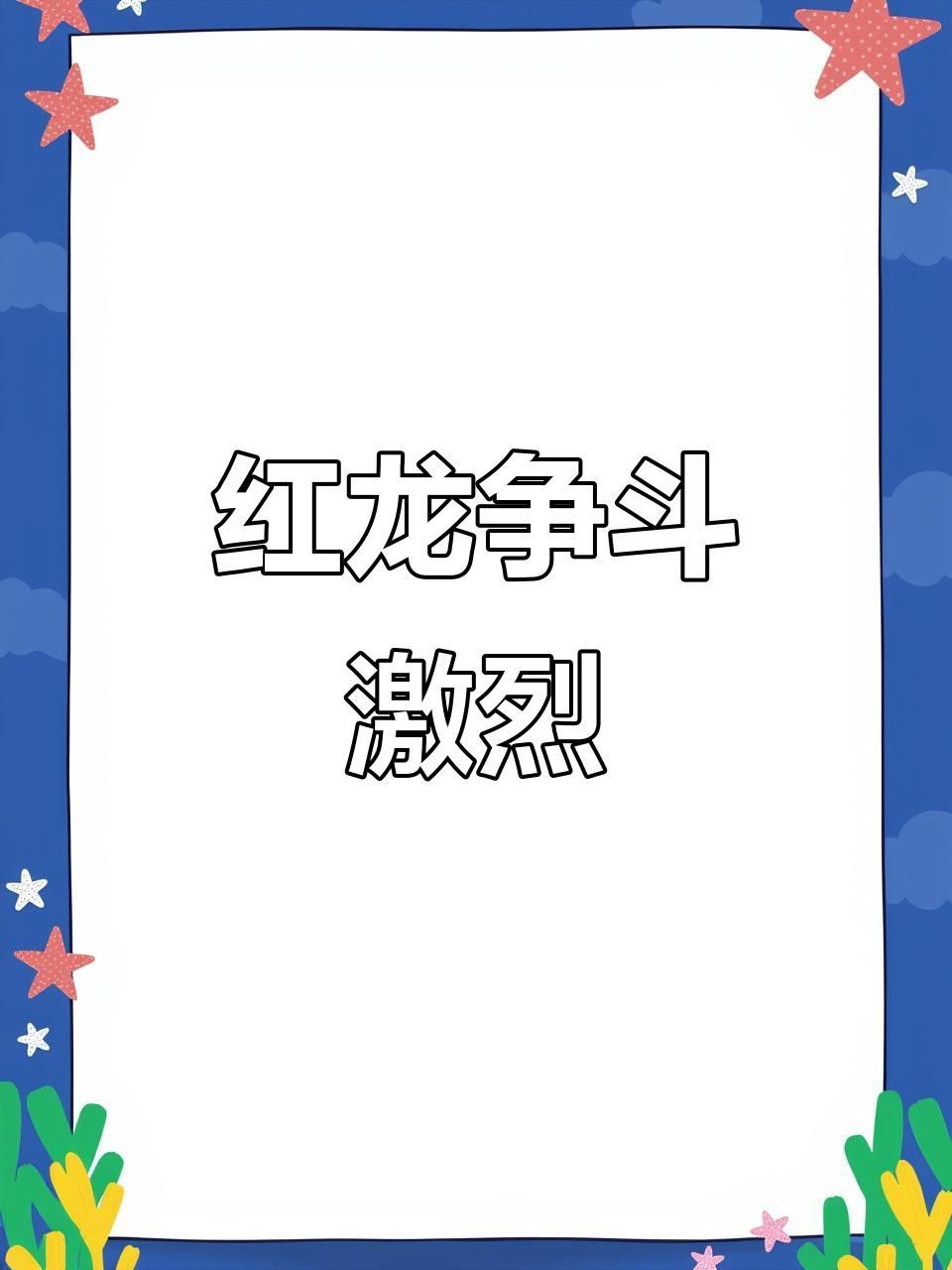 紅龍魚和金龍魚哪個繁殖更難？