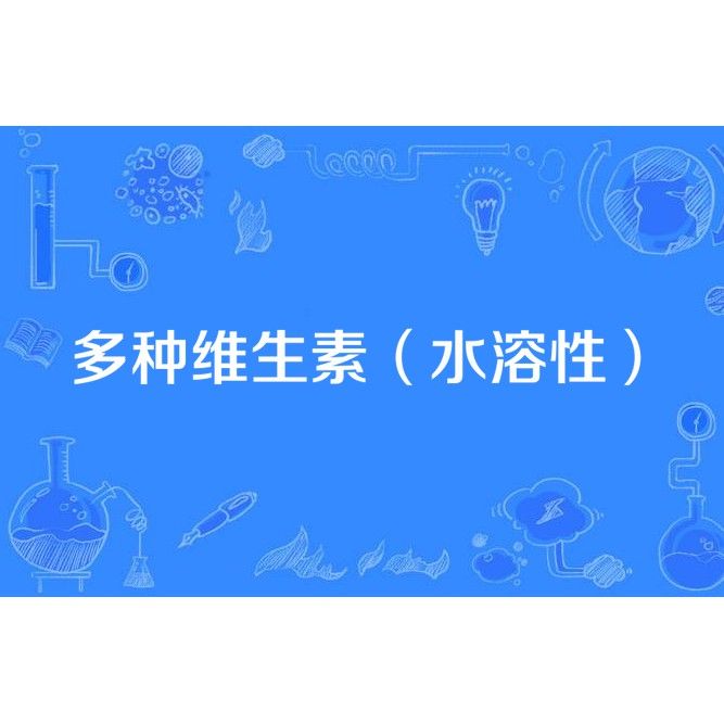 如何正確添加水溶性多維？