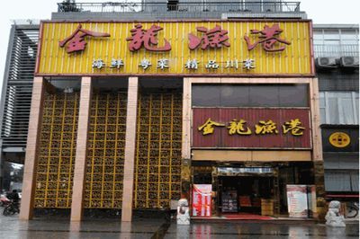 成都金龍魚港酒樓地址：成都美食排行榜金龍魚港酒樓