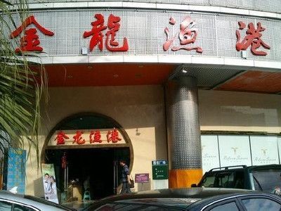 成都金龍魚港酒樓地址：成都美食排行榜金龍魚港酒樓