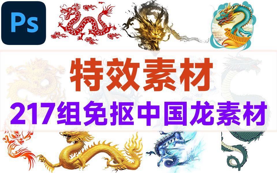 有沒有更多風(fēng)格的龍圖片資源？