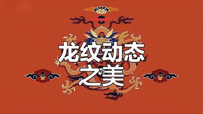 有沒有更多風(fēng)格的龍圖片資源？