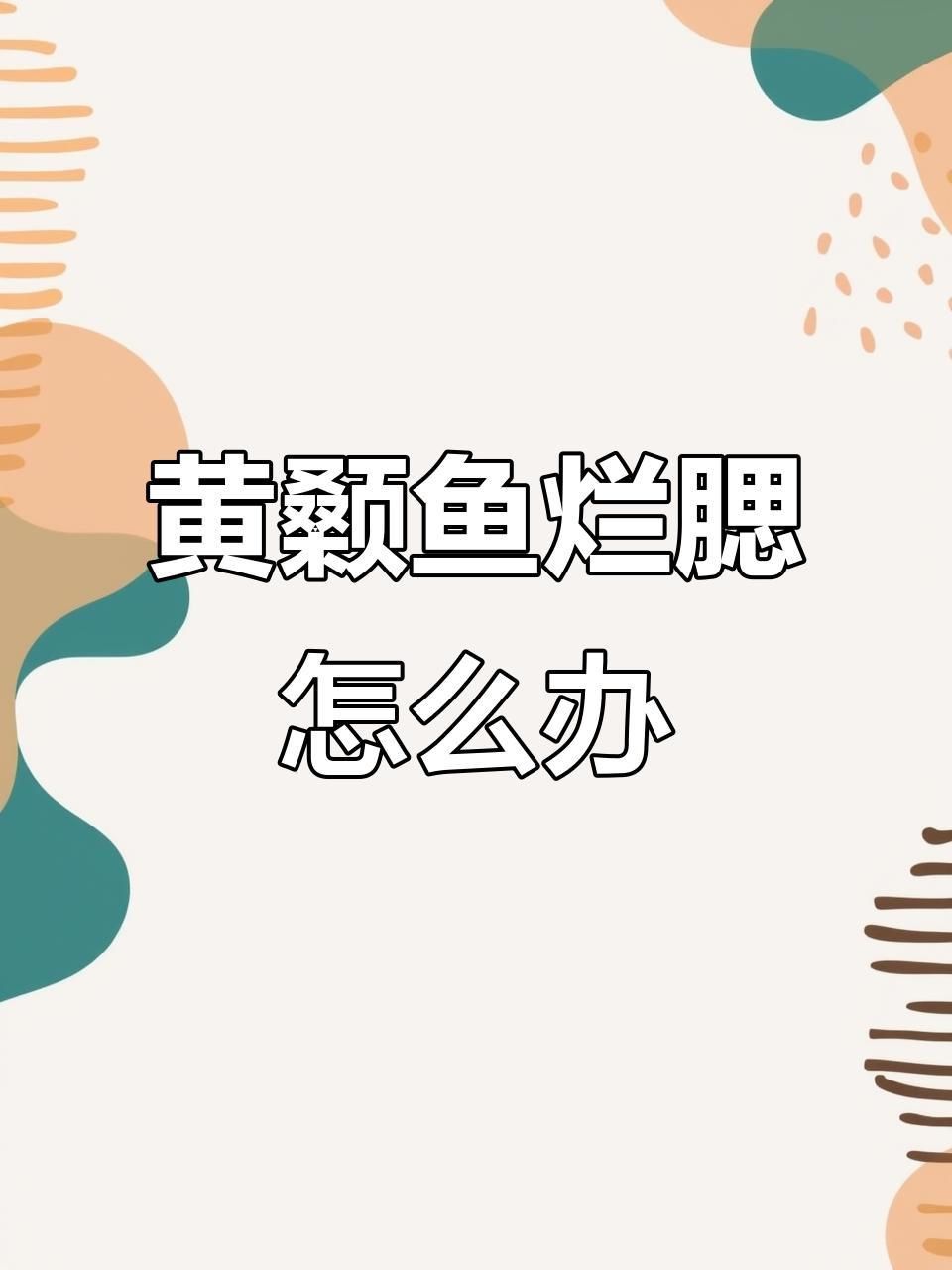 如何判斷魚鰓蓋爛了的嚴重程度？