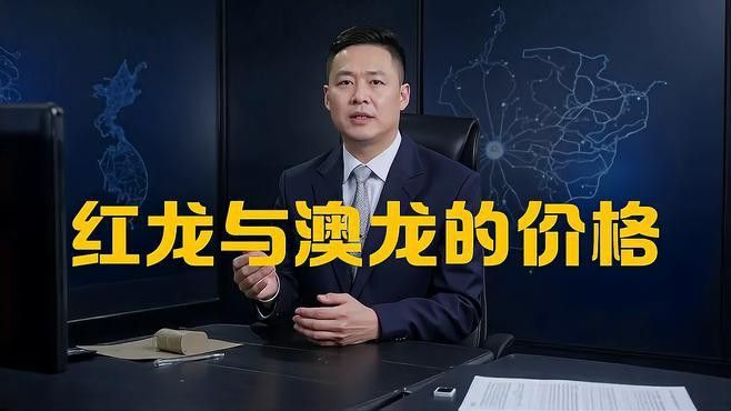 紅龍果和澳龍的價格差異大嗎？