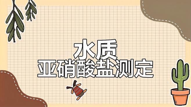 如何檢測(cè)亞硝酸鹽濃度？ 如何檢測(cè)亞硝酸鹽濃度？ 龍魚(yú)百科 第2張
