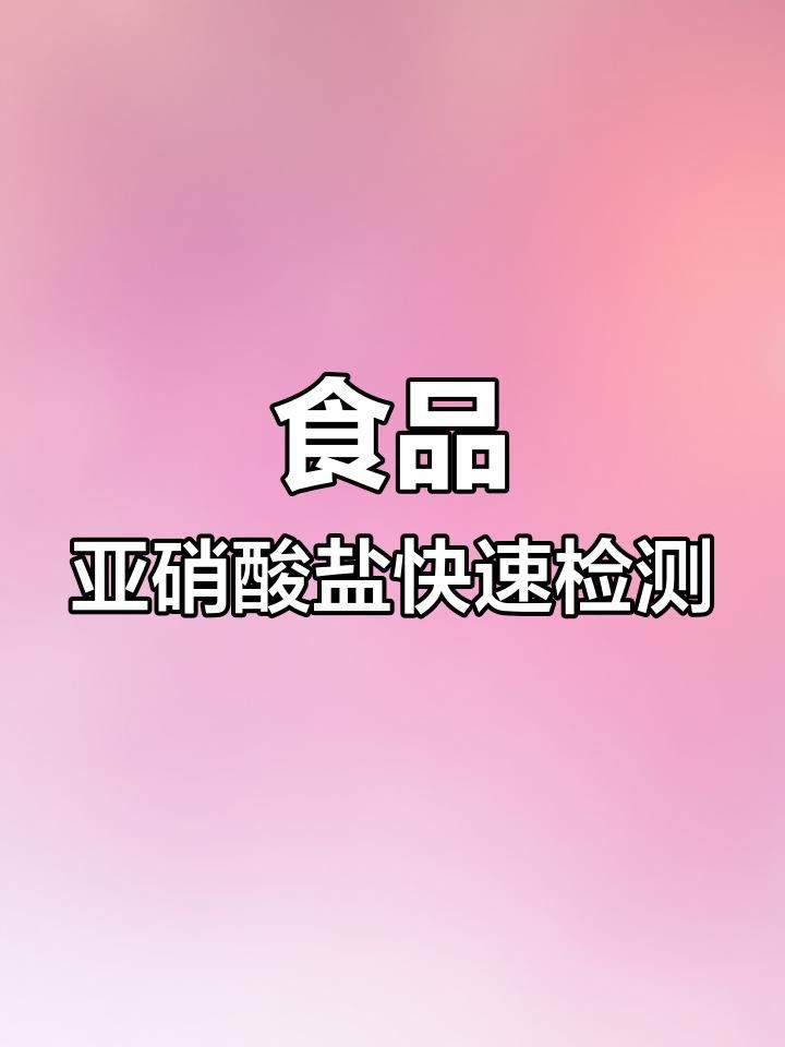 如何檢測(cè)亞硝酸鹽濃度？ 如何檢測(cè)亞硝酸鹽濃度？ 龍魚(yú)百科 第4張