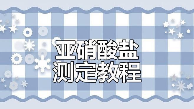 如何檢測(cè)亞硝酸鹽濃度？ 如何檢測(cè)亞硝酸鹽濃度？ 龍魚(yú)百科 第7張